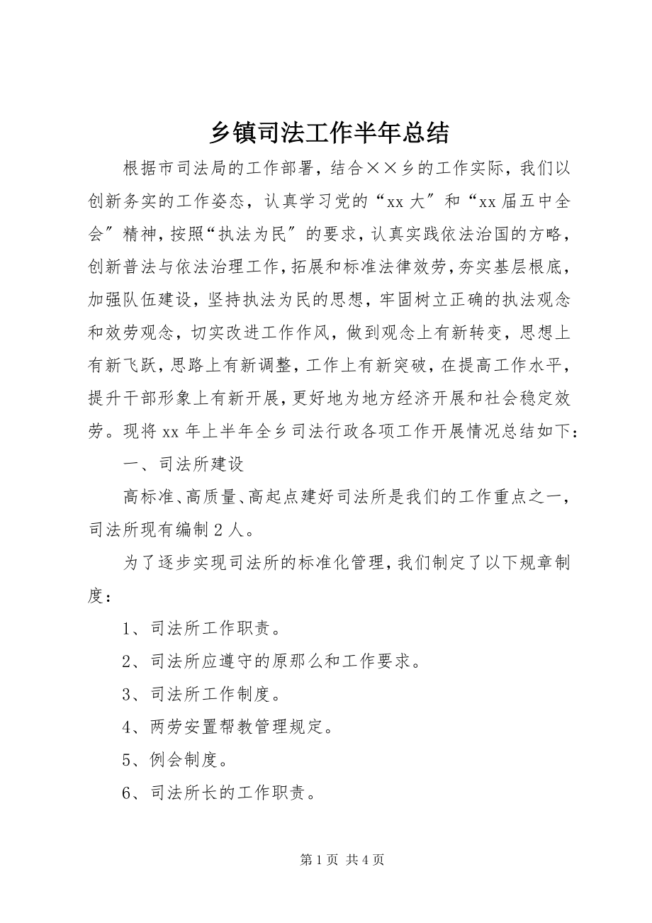 2023年乡镇司法工作半年总结.docx_第1页