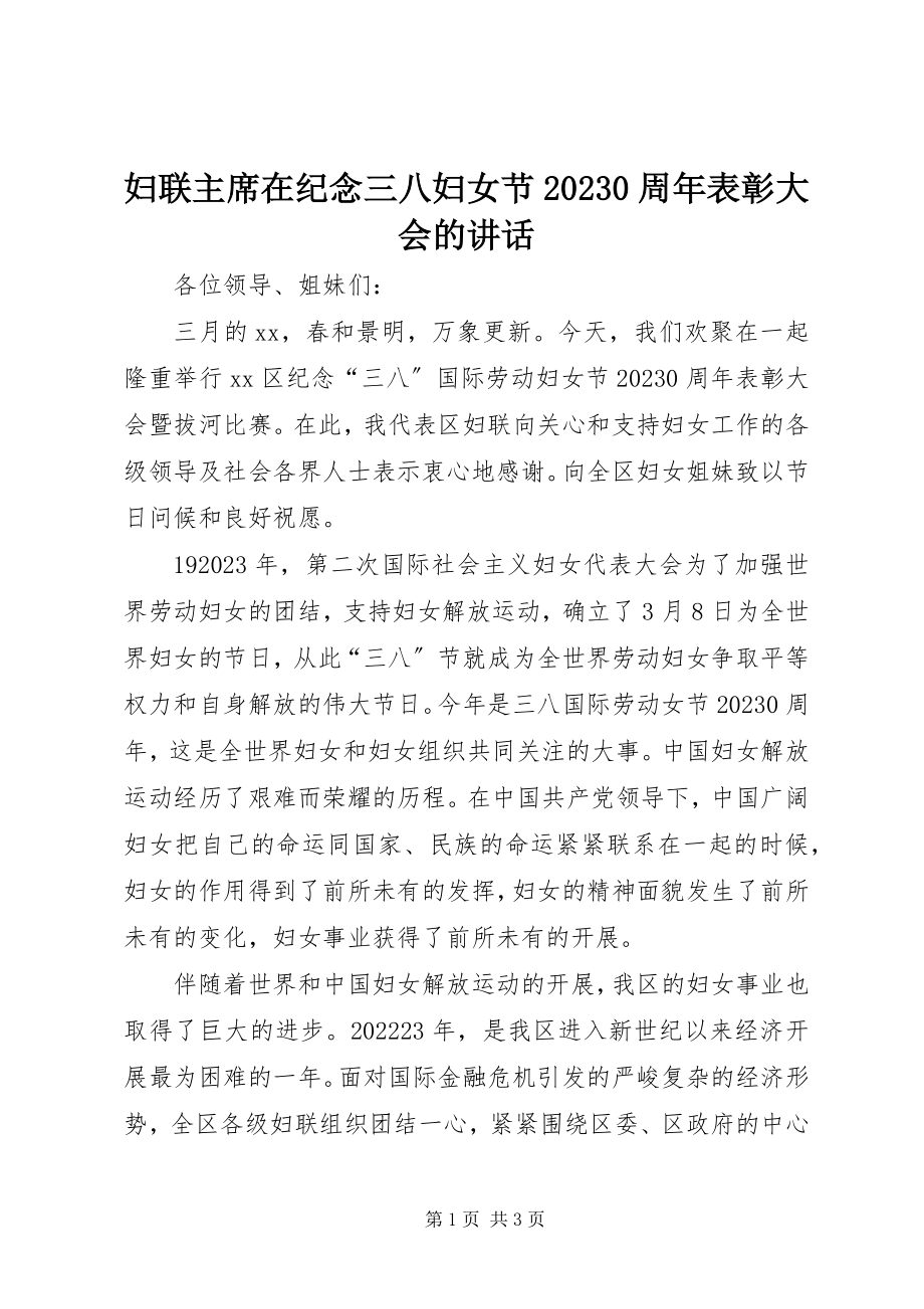 2023年妇联主席在纪念三八妇女节100周年表彰大会的致辞.docx_第1页