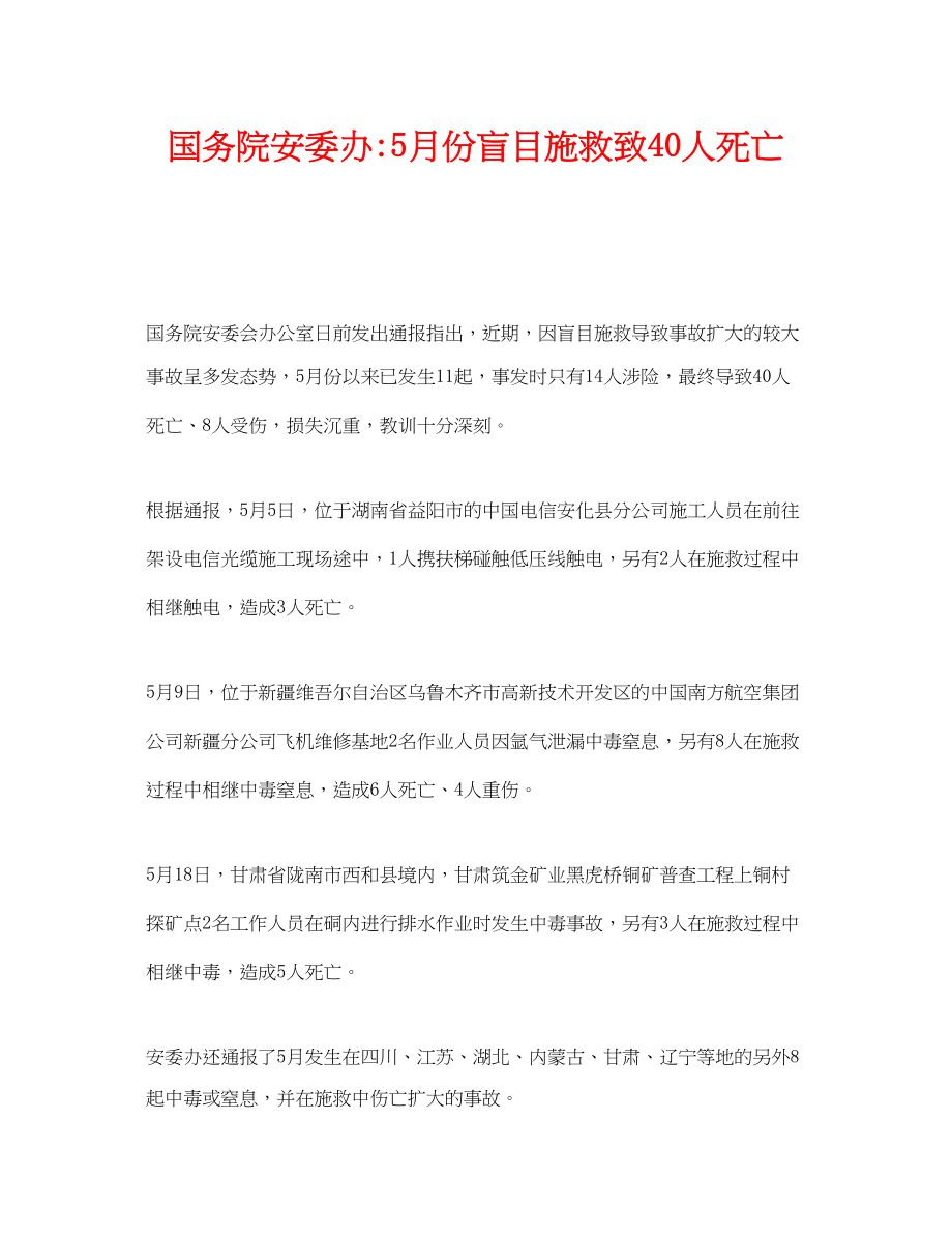 2023年《安全管理应急预案》之国务院安委办5月份盲目施救致40人死亡.docx_第1页