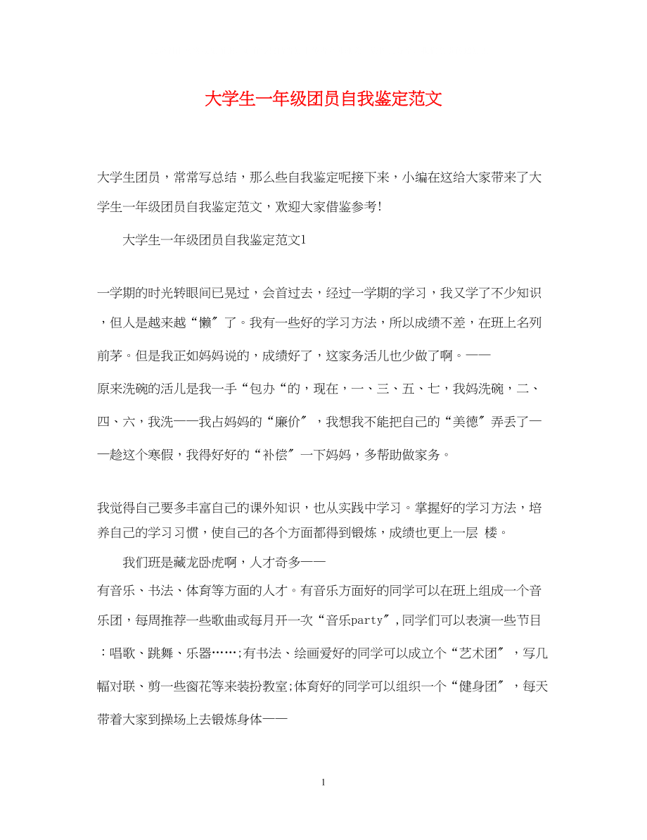 2023年大学生一级团员自我鉴定范文.docx_第1页