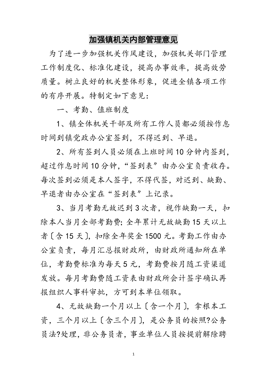 2023年加强镇机关内部管理意见范文.doc_第1页