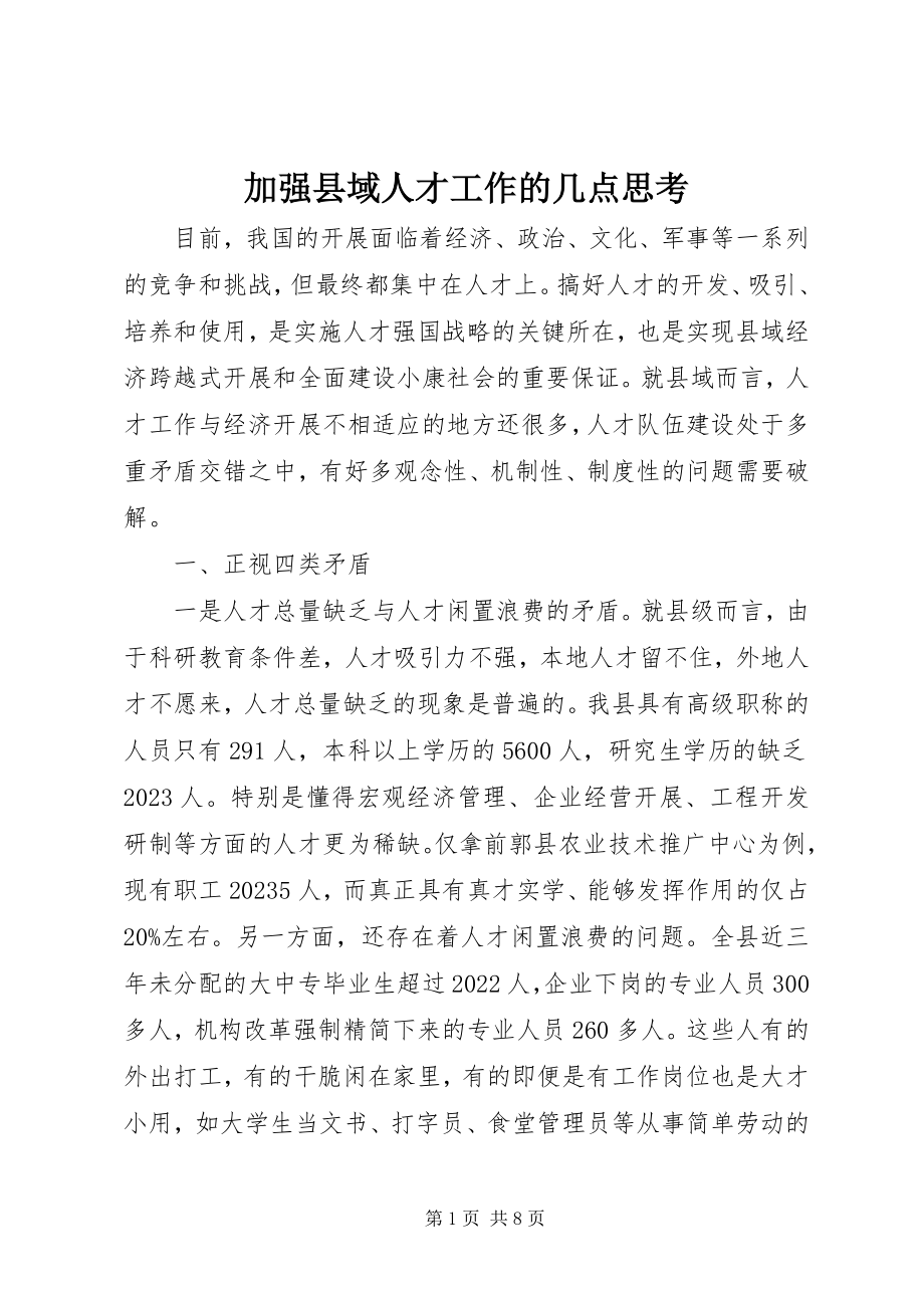 2023年加强县域人才工作的几点思考.docx_第1页