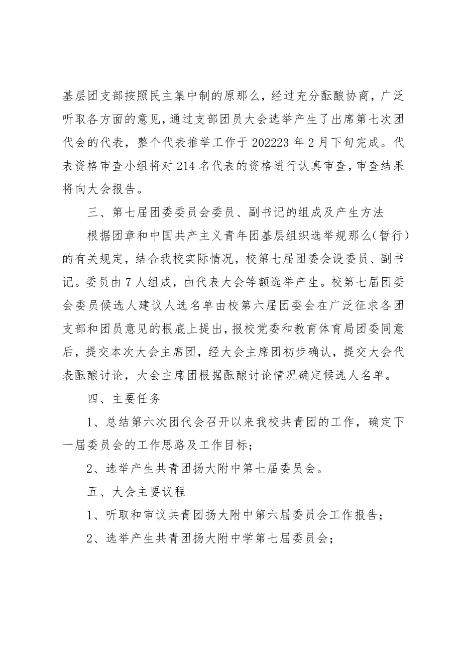 2023年大扬附中团代会筹备工作计划新编.docx_第2页