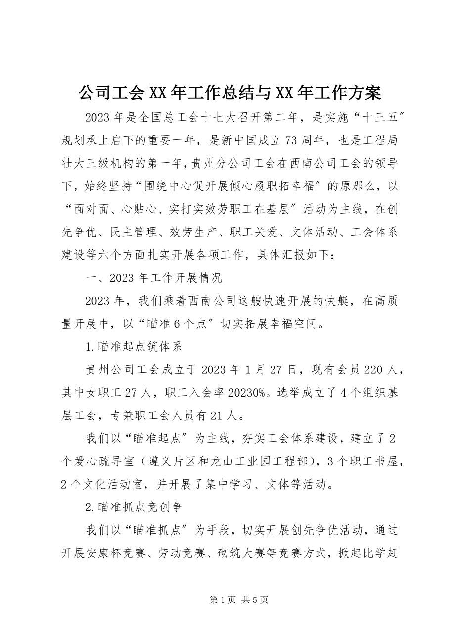 2023年公司工会某年工作总结与某年工作计划.docx_第1页