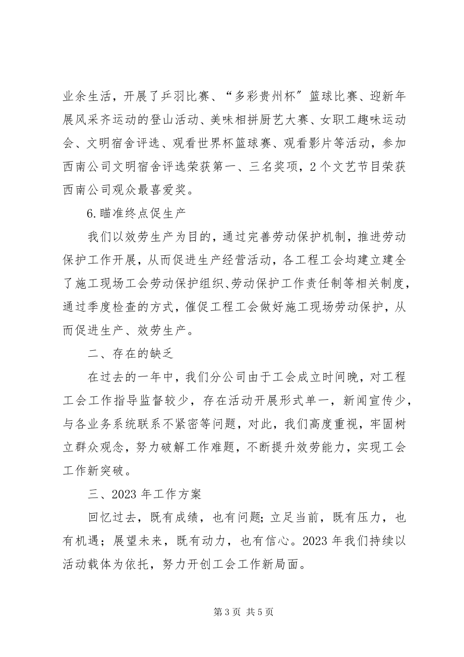 2023年公司工会某年工作总结与某年工作计划.docx_第3页