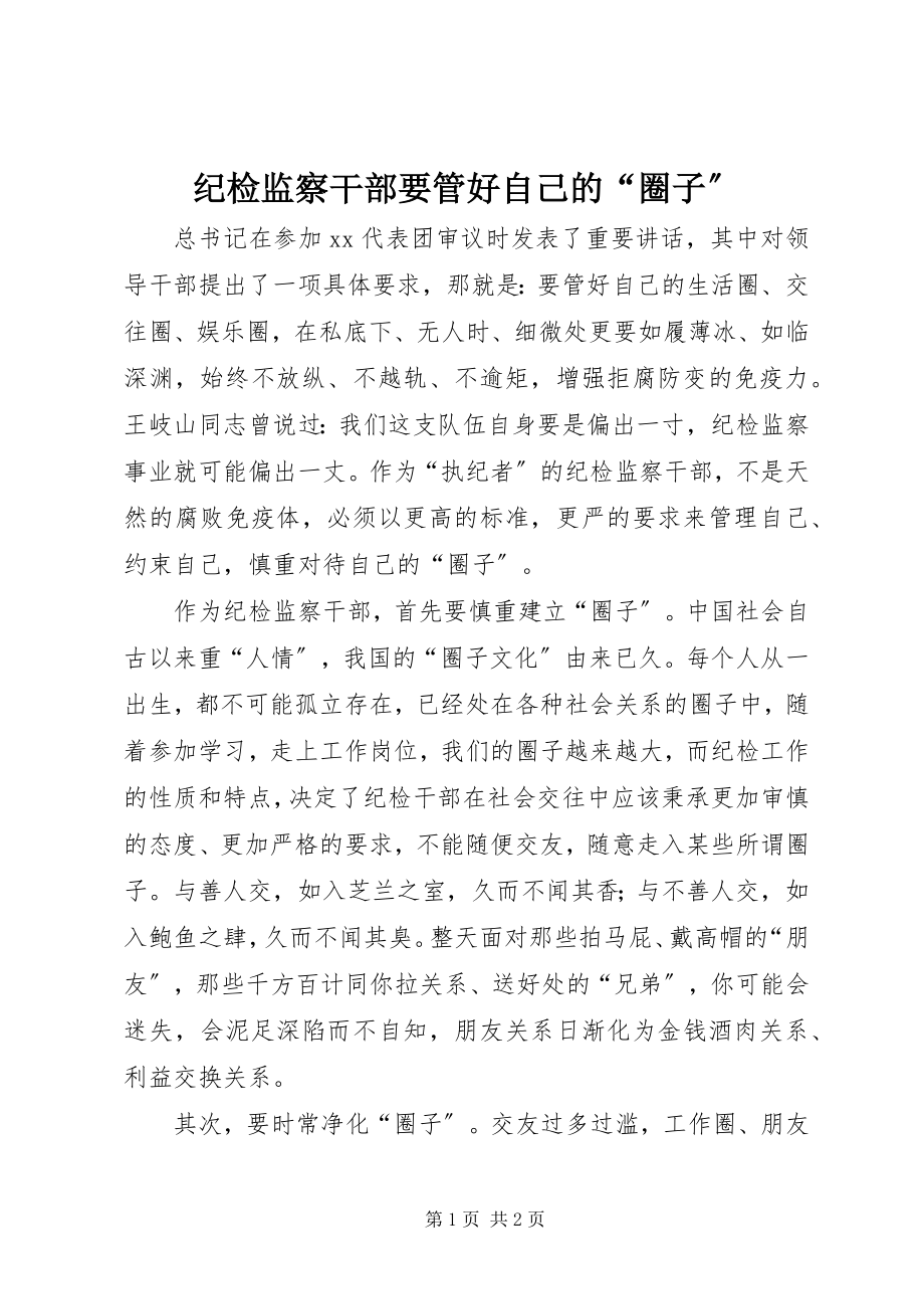 2023年纪检监察干部要管好自己的“圈子”.docx_第1页