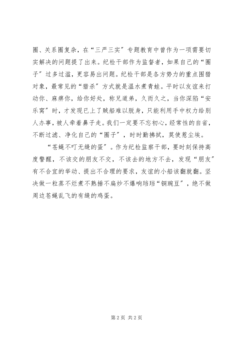 2023年纪检监察干部要管好自己的“圈子”.docx_第2页