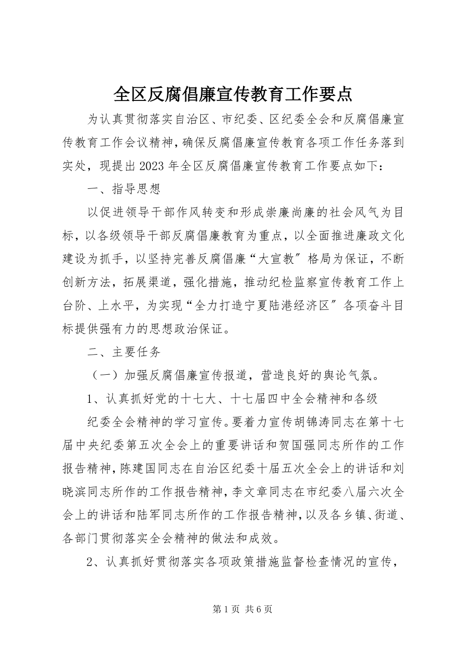 2023年全区反腐倡廉宣传教育工作要点.docx_第1页