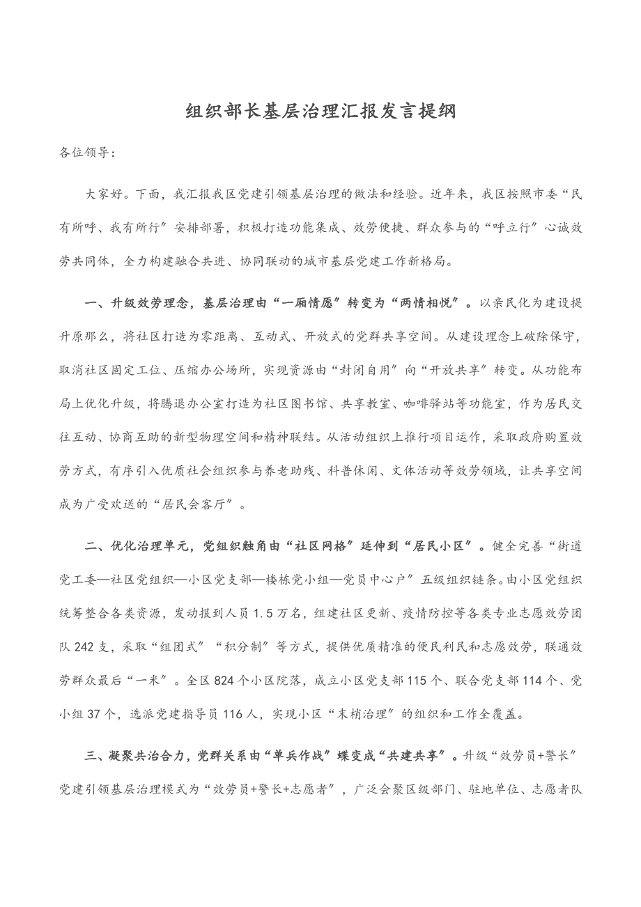 2023年组织部长基层治理汇报发言提纲.docx_第1页