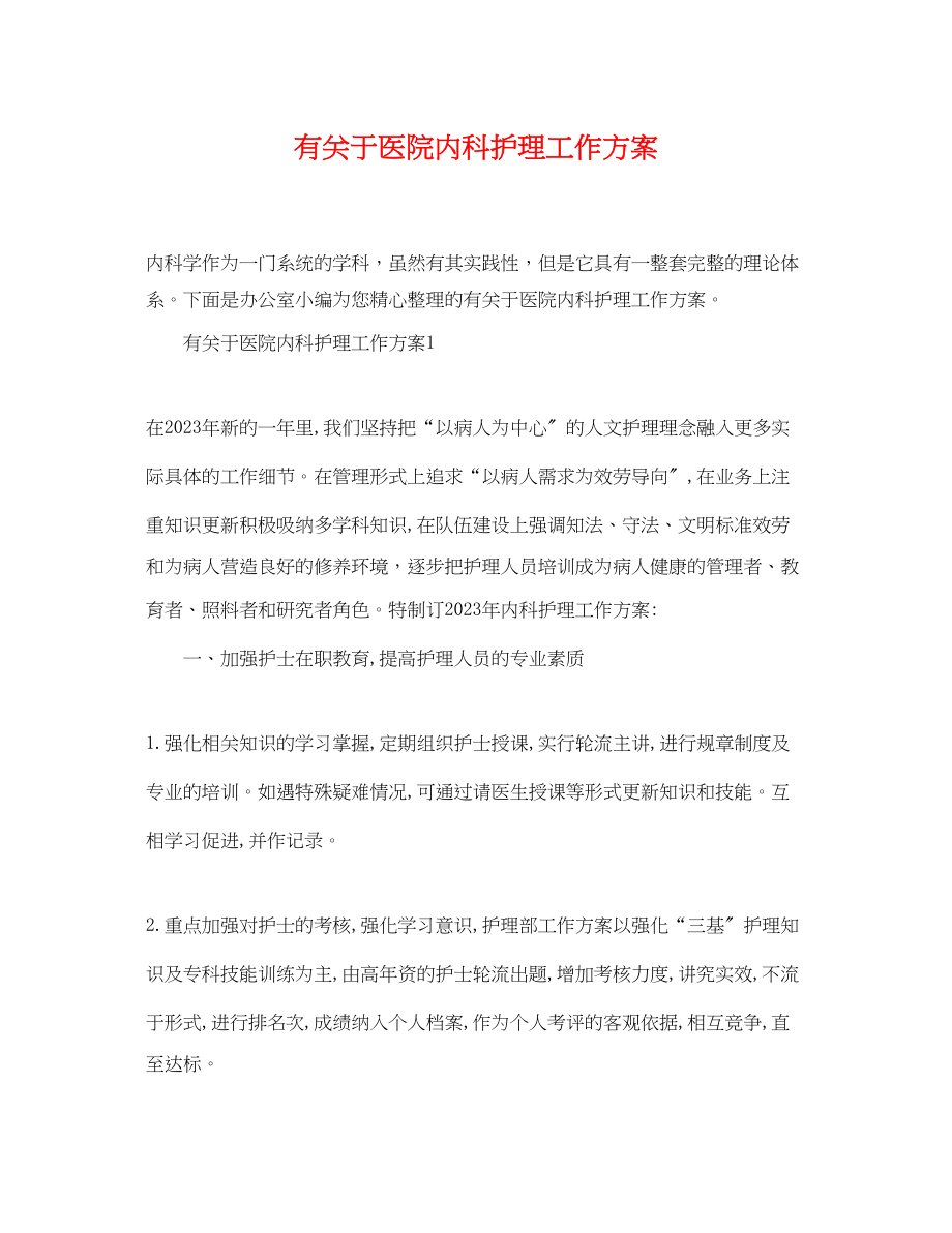 2023年有关于医院内科护理工作计划.docx_第1页