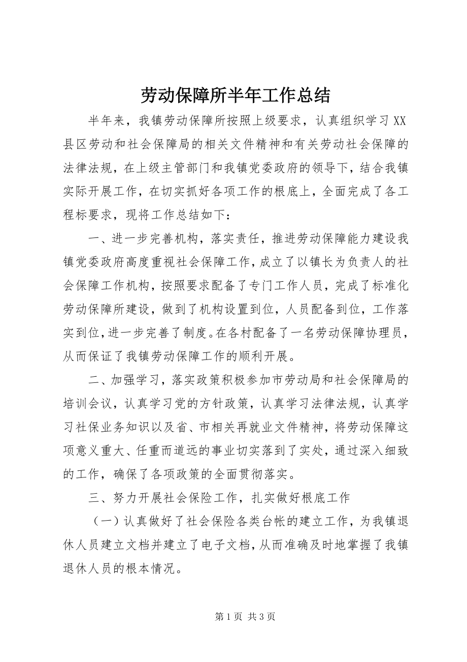 2023年劳动保障所半工作总结.docx_第1页