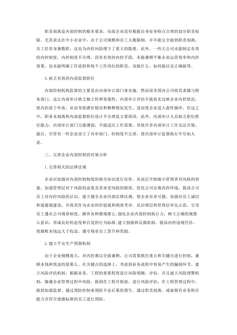 2023年企业内部控制失效的原因及对策.docx_第2页