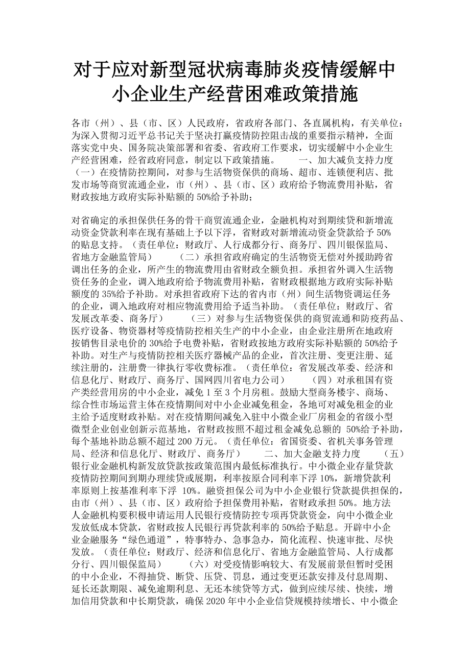 2023年对于应对新型冠状病毒肺炎疫情缓解中小企业生产经营困难政策措施.doc_第1页