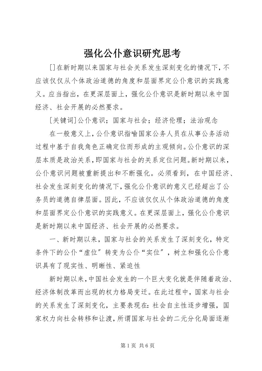 2023年强化公仆意识研究思考.docx_第1页