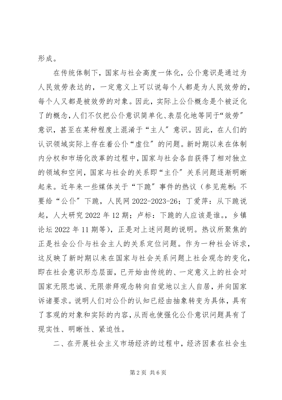 2023年强化公仆意识研究思考.docx_第2页