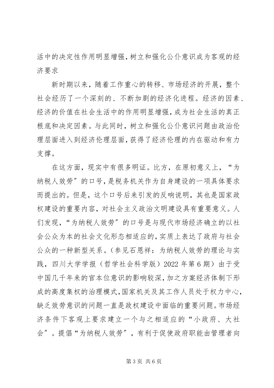 2023年强化公仆意识研究思考.docx_第3页