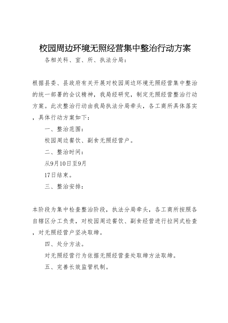 2023年校园周边环境无照经营集中整治行动方案 .doc_第1页