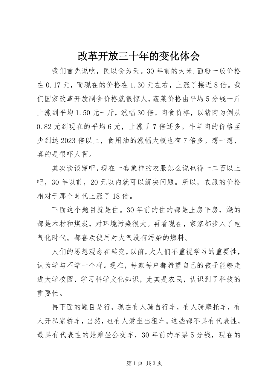 2023年改革开放三十年的变化体会.docx_第1页