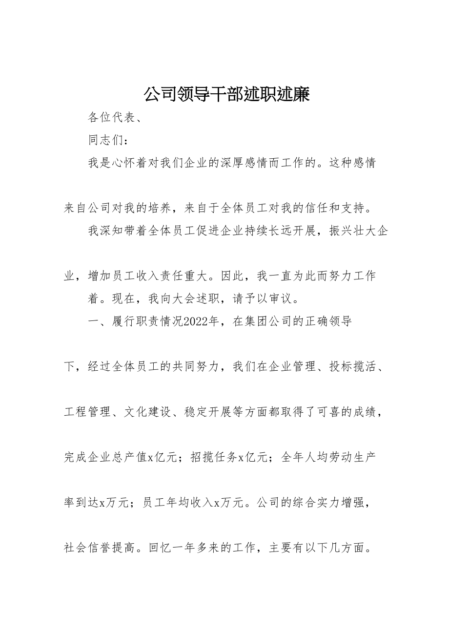 2023年公司领导干部述职述廉.doc_第1页