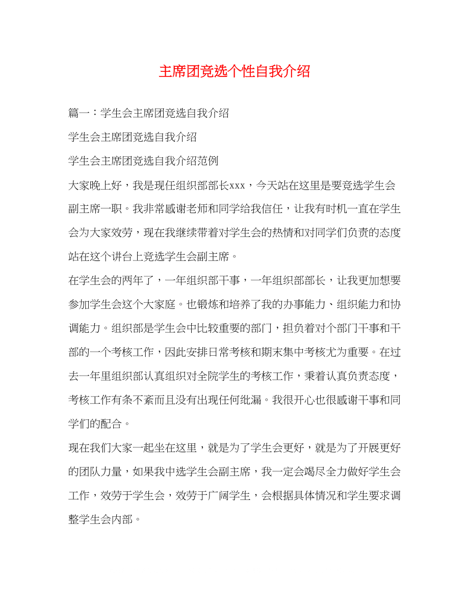 2023年主席团竞选个性自我介绍.docx_第1页