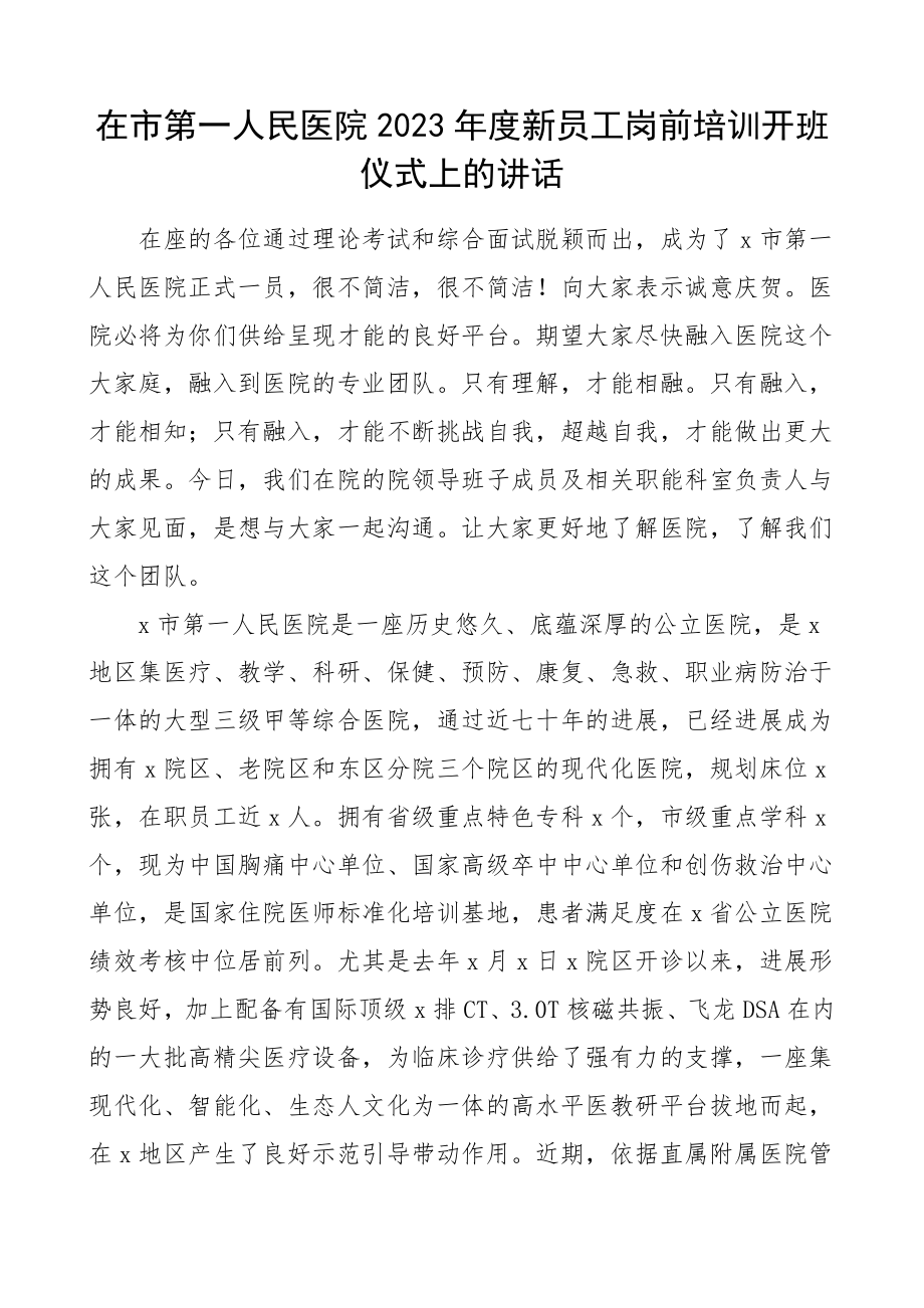 培训讲话2023年度新员工入职岗前培训开班仪式领导讲话.doc_第1页