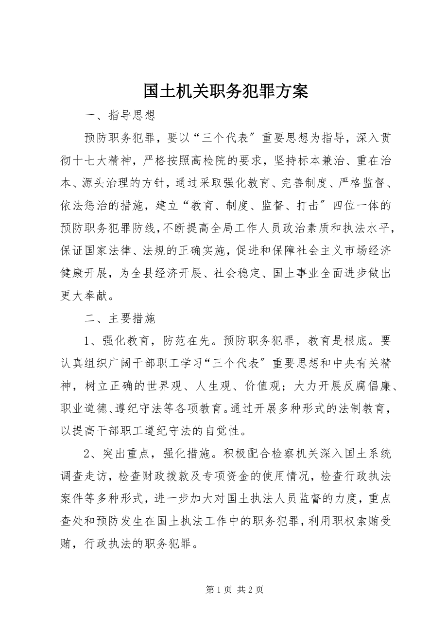 2023年国土机关职务犯罪方案新编.docx_第1页