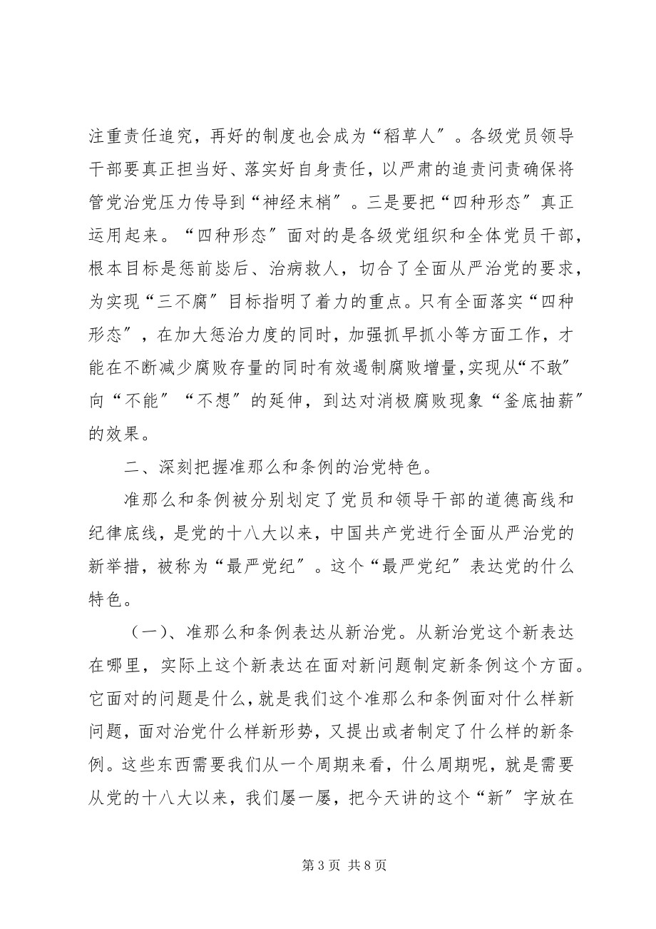 2023年“强化使命严守纪律”廉政教育党课讲稿新编.docx_第3页