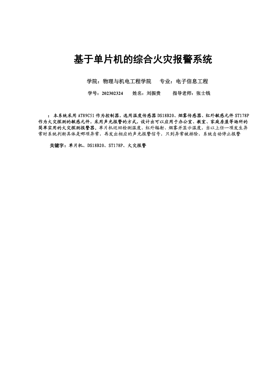 2023年基于单片机的综合火灾报警系统[1].doc_第1页