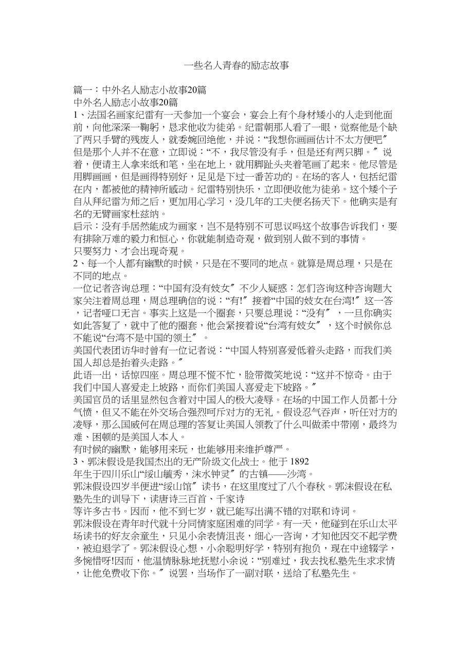 2023年一些名人青春的励志故事.docx_第1页