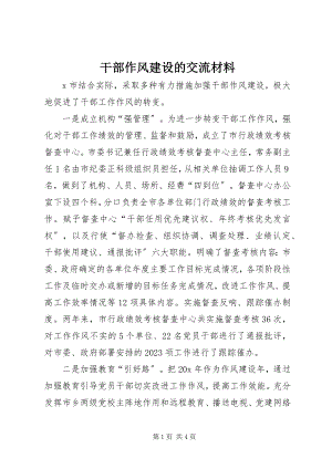 2023年干部作风建设的交流材料.docx