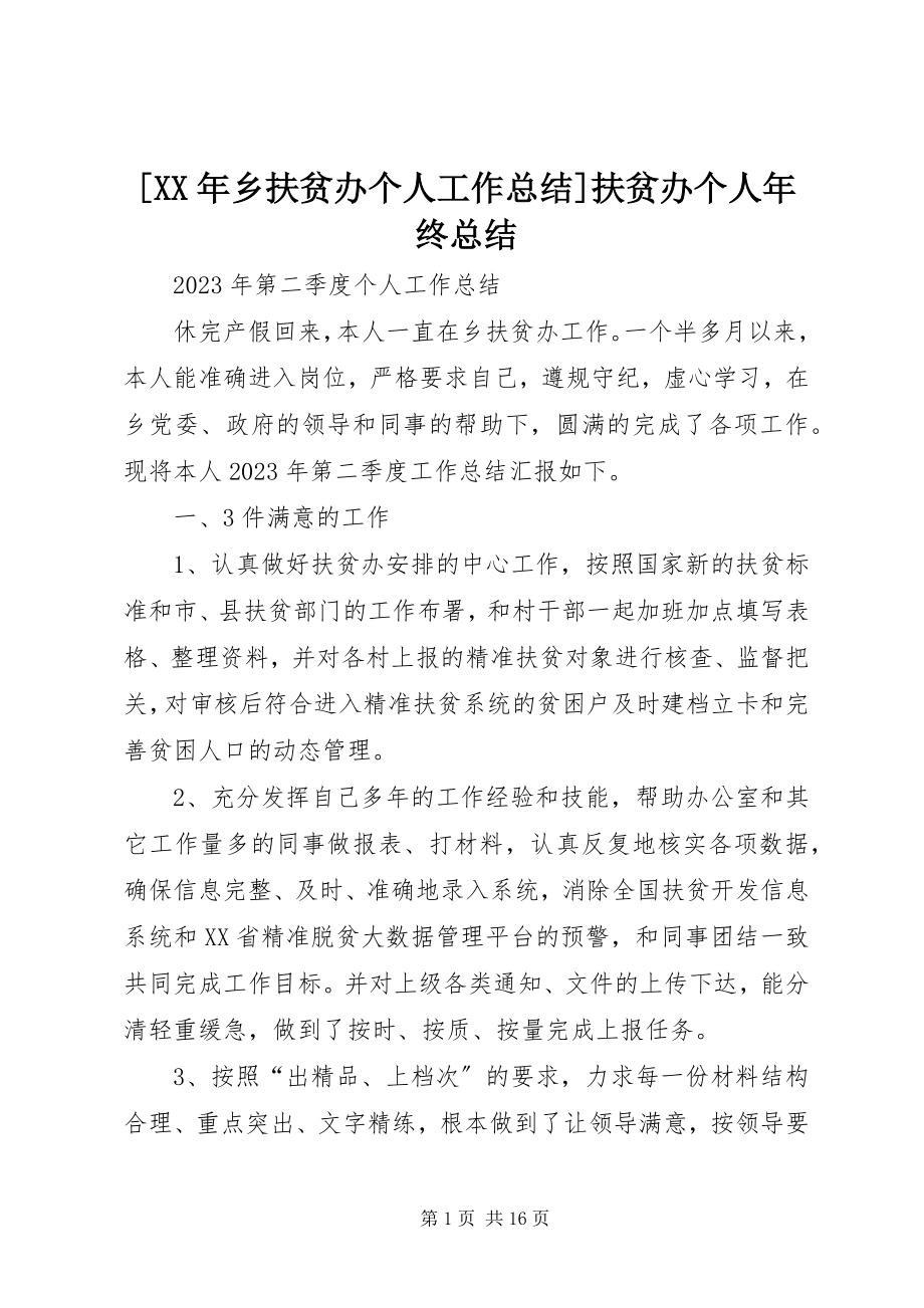 2023年乡扶贫办个人工作总结扶贫办个人年终总结.docx_第1页