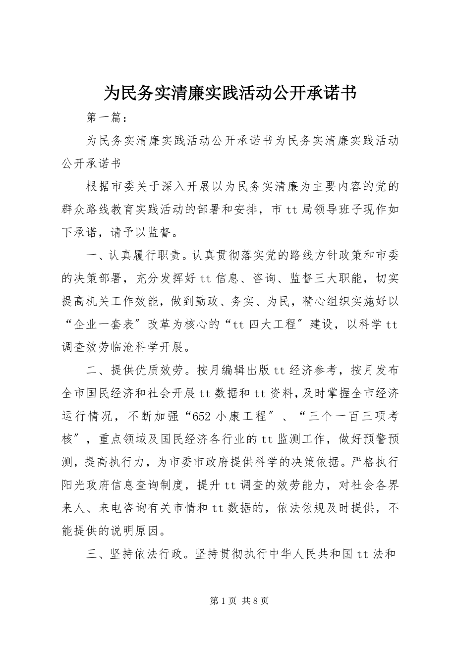 2023年为民务实清廉实践活动公开承诺书.docx_第1页