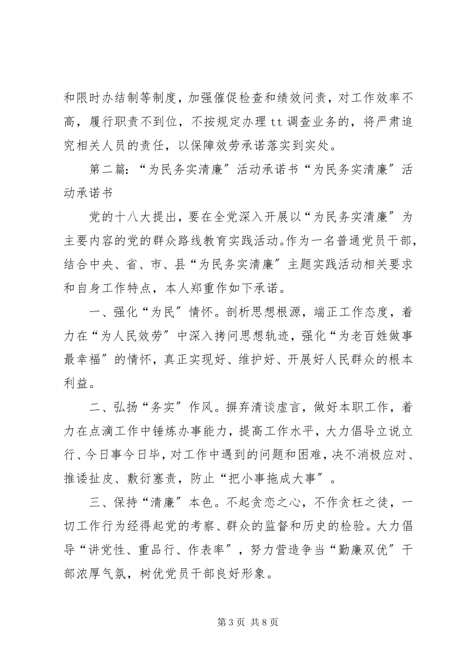 2023年为民务实清廉实践活动公开承诺书.docx_第3页