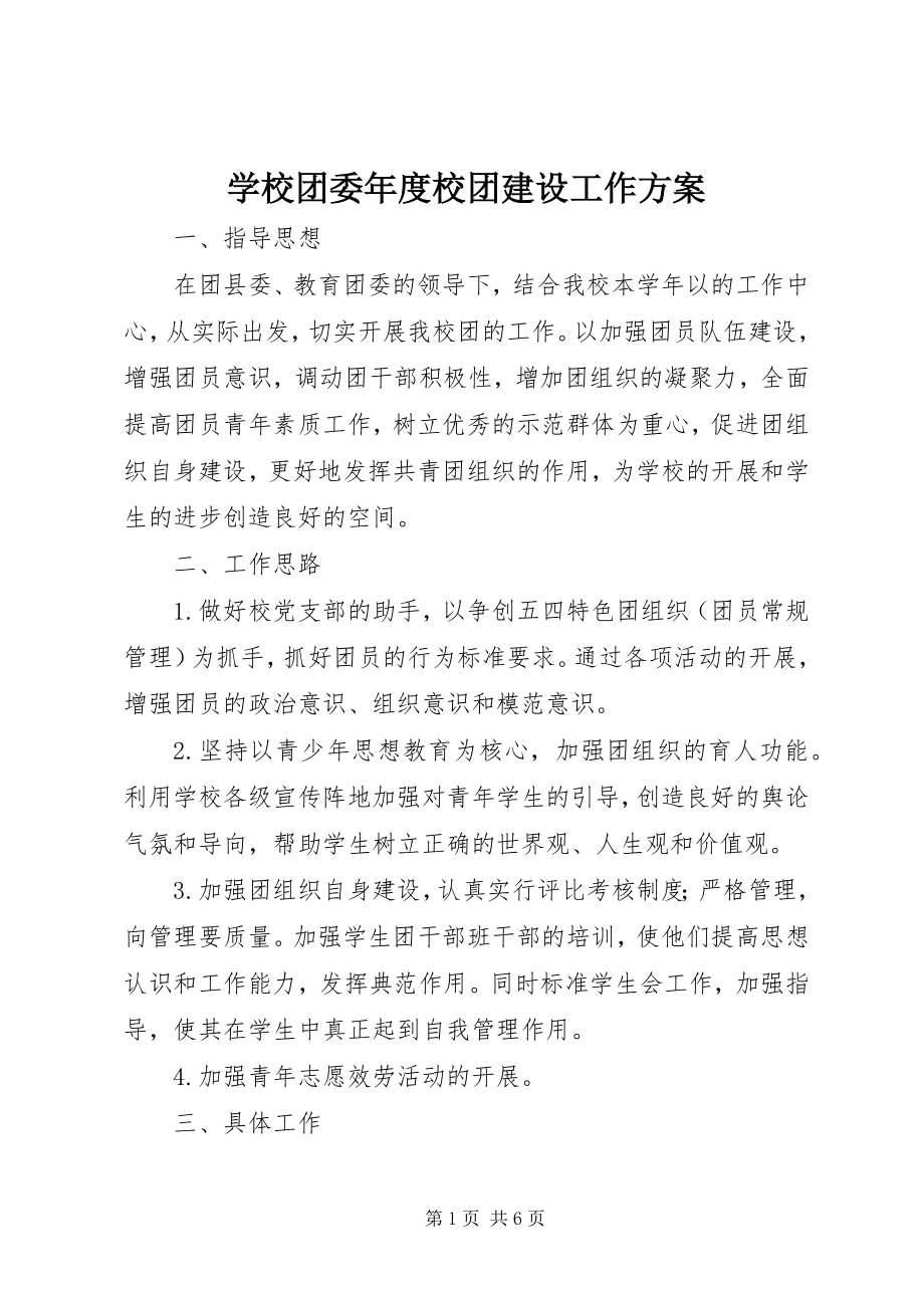 2023年学校团委年度校团建设工作计划.docx_第1页