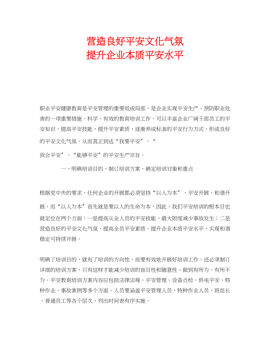 2023年《安全文化》之营造良好安全文化氛围提升企业本质安全水平.docx_第1页