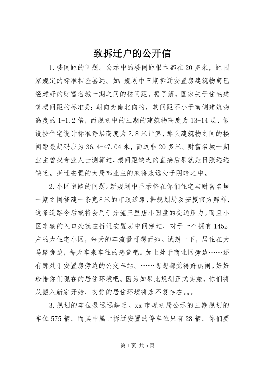 2023年致拆迁户的公开信.docx_第1页