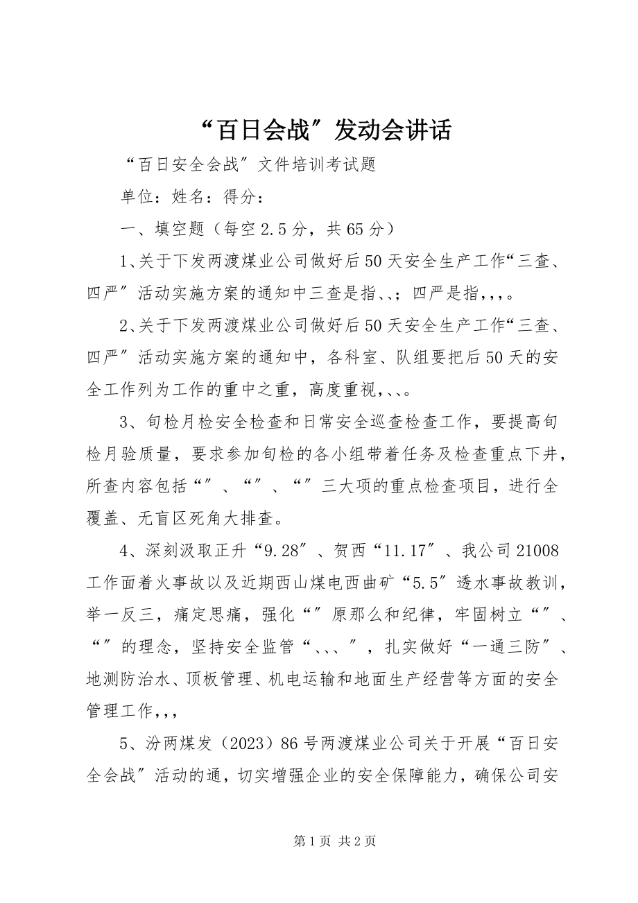 2023年百日会战动员会致辞.docx_第1页