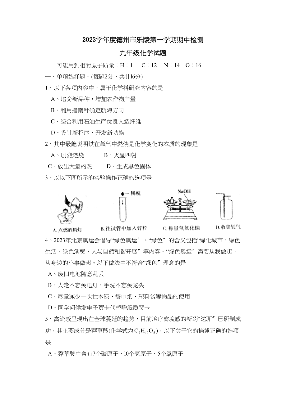 2023年度德州市乐陵第一学期九年级期中检测初中化学.docx_第1页