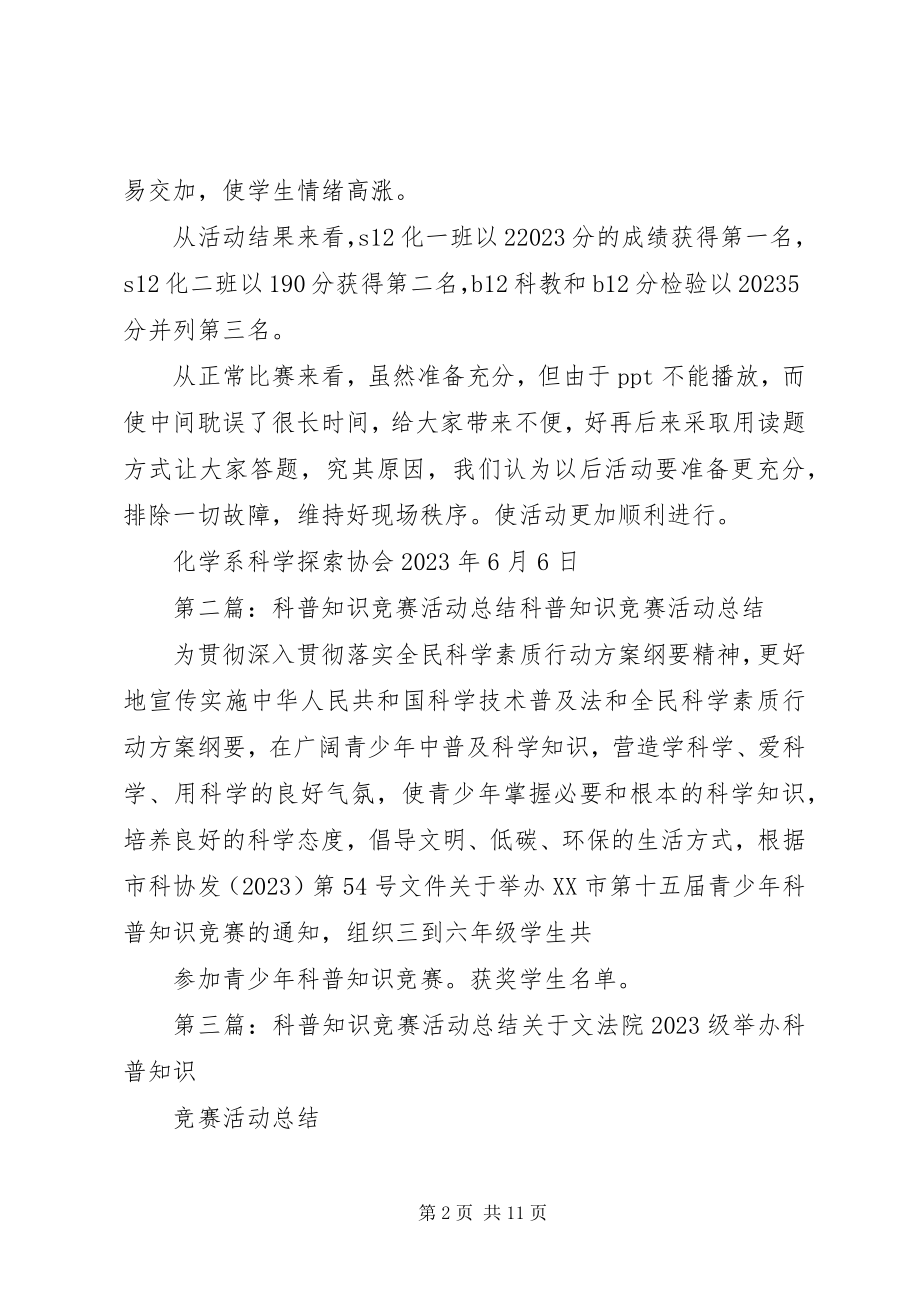 2023年科普知识竞赛活动总结[五篇范例.docx_第2页