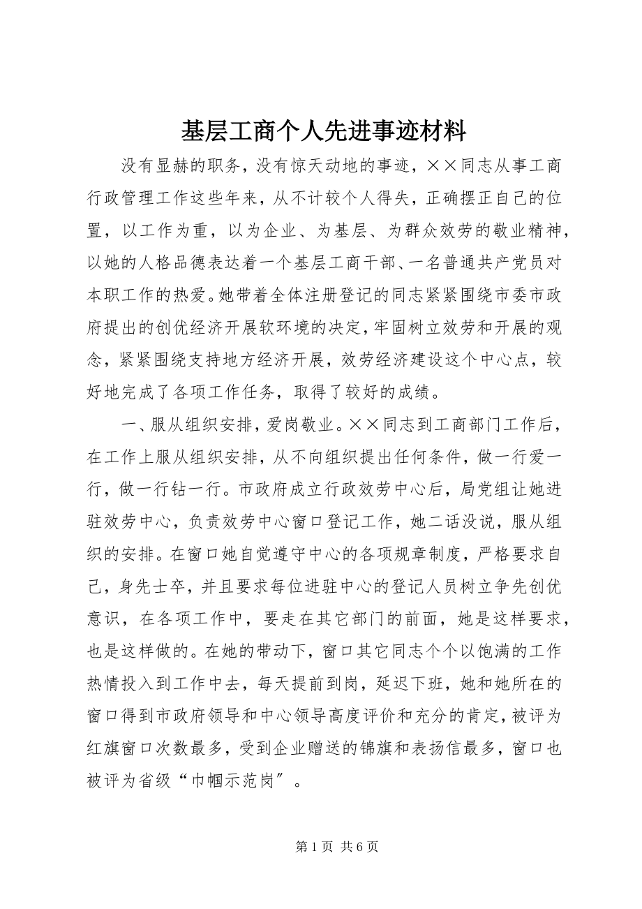 2023年基层工商个人先进事迹材料.docx_第1页