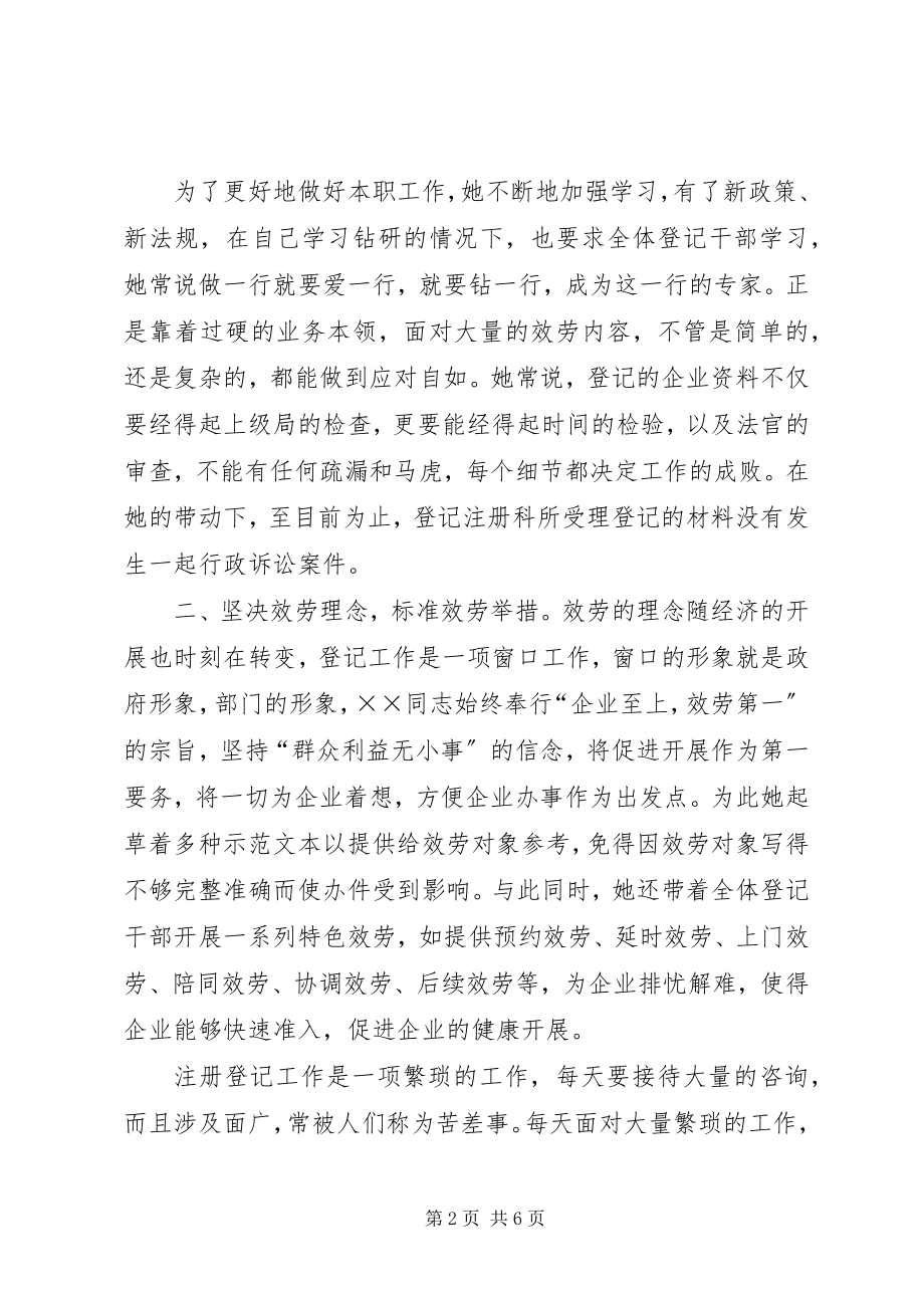 2023年基层工商个人先进事迹材料.docx_第2页