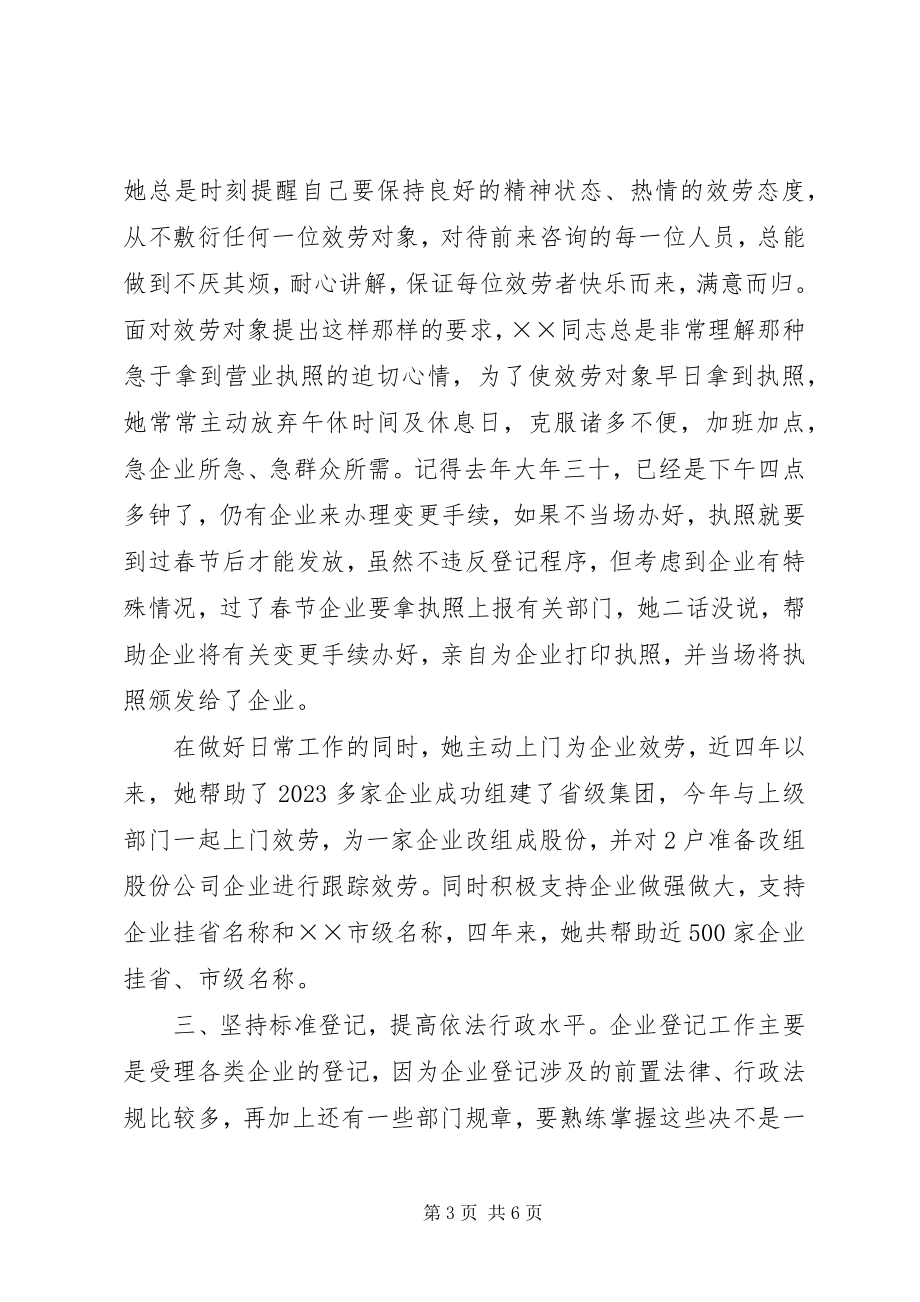 2023年基层工商个人先进事迹材料.docx_第3页