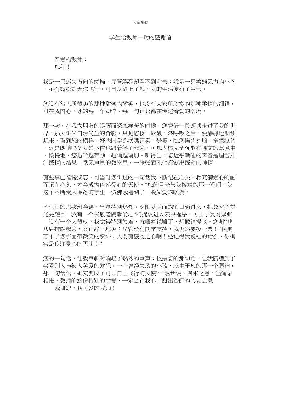 2023年学生给老师一封的感谢信.docx_第1页