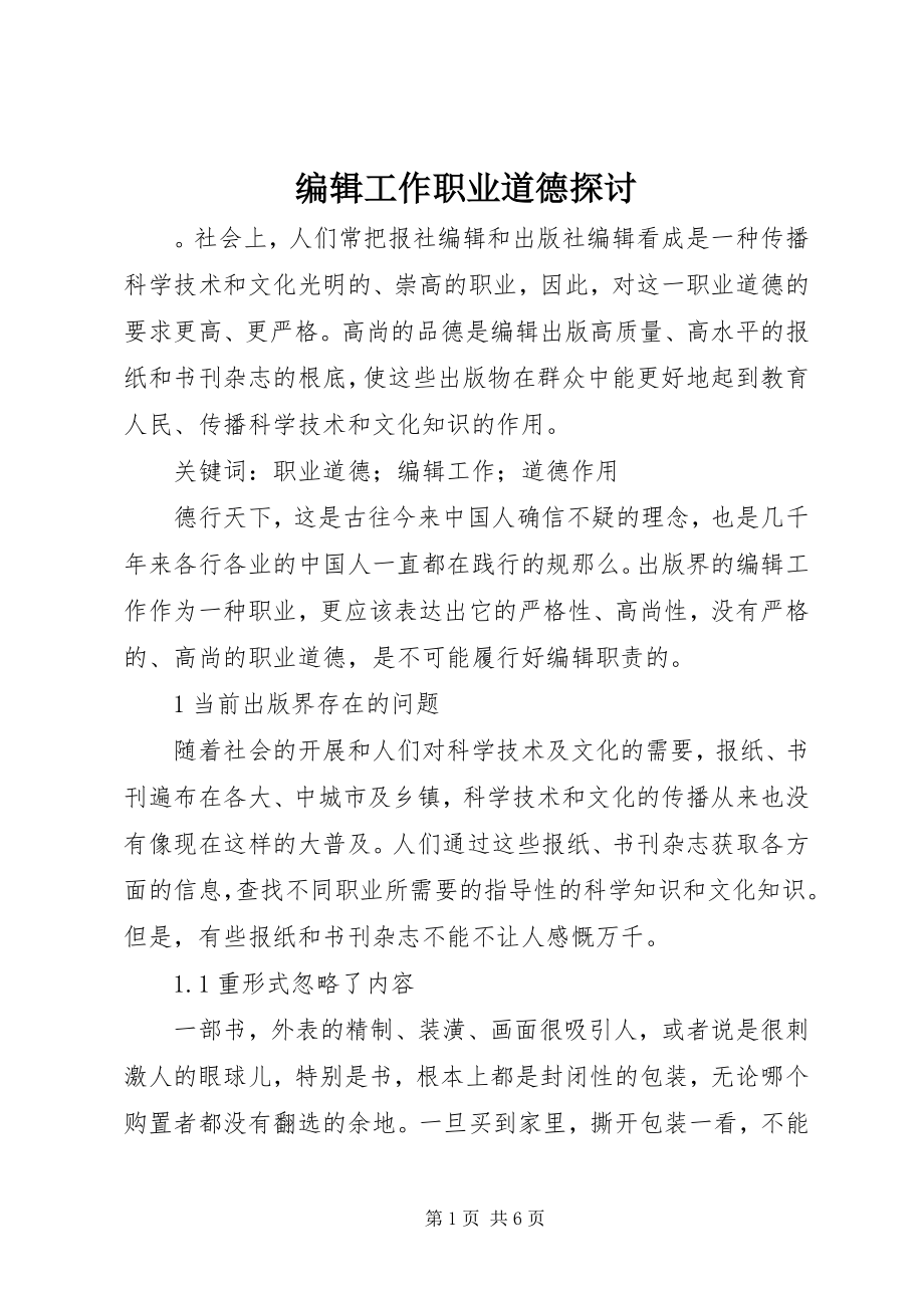 2023年编辑工作职业道德探讨.docx_第1页