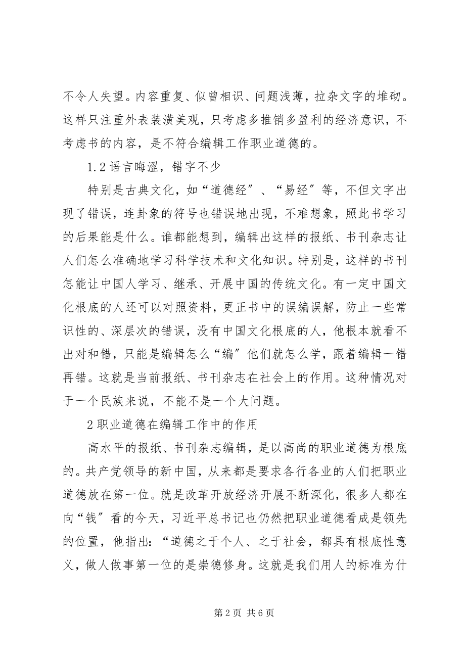 2023年编辑工作职业道德探讨.docx_第2页