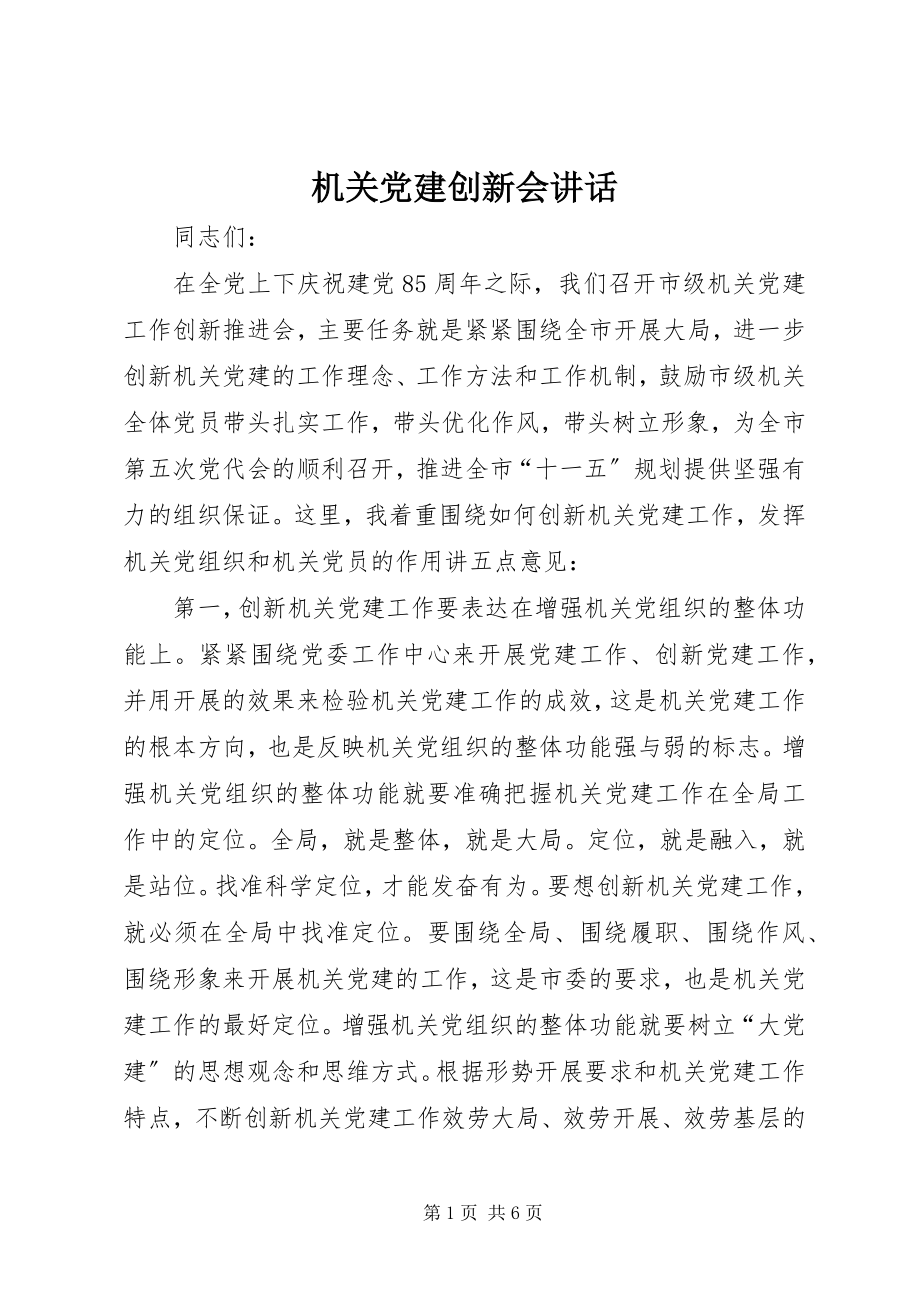 2023年机关党建创新会致辞.docx_第1页