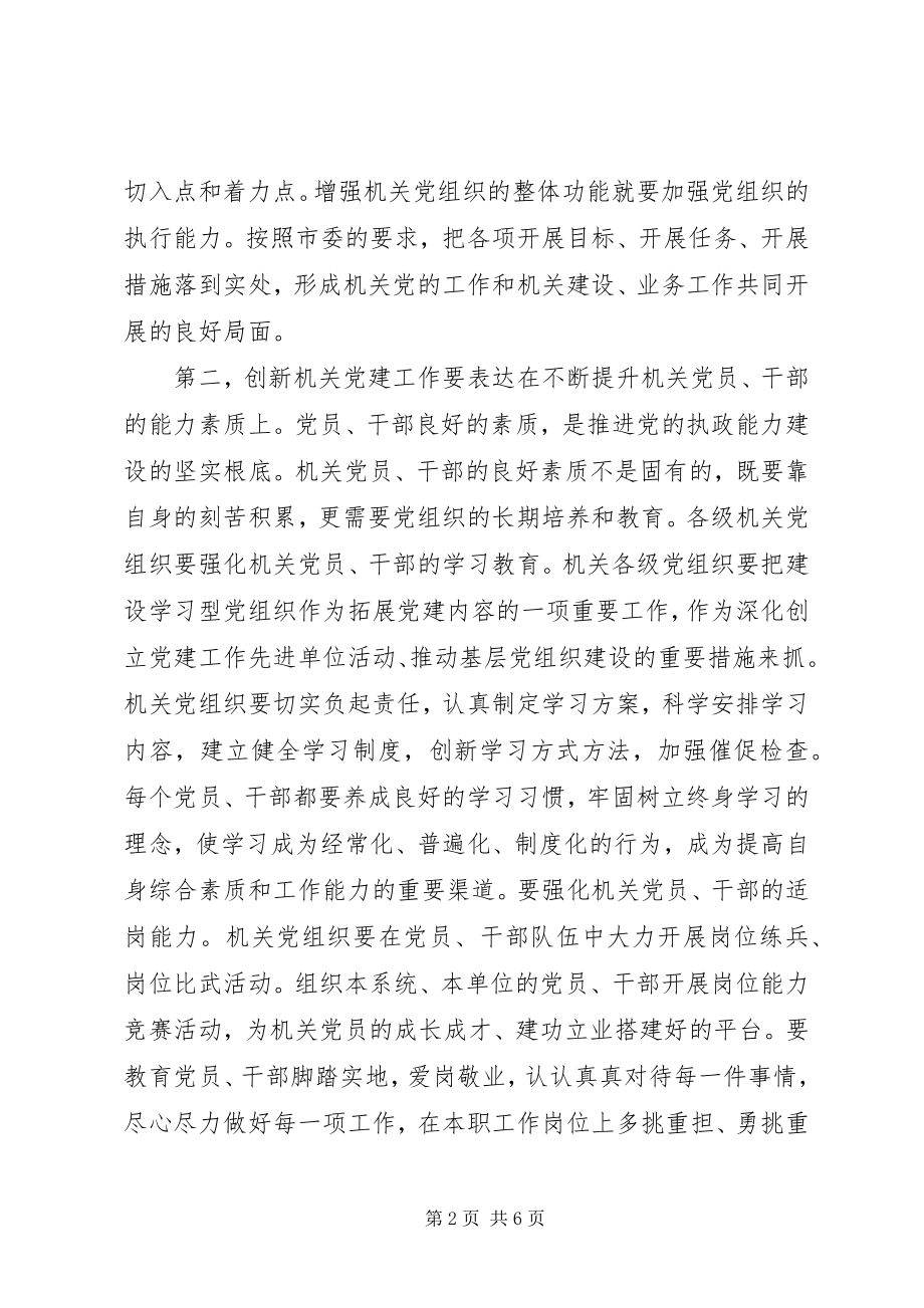 2023年机关党建创新会致辞.docx_第2页