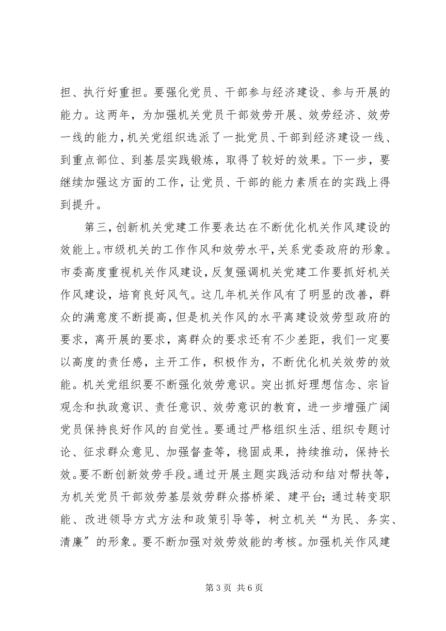 2023年机关党建创新会致辞.docx_第3页