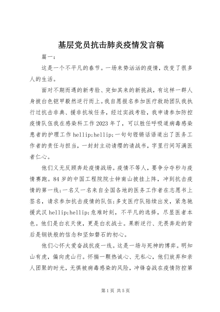 2023年基层党员抗击肺炎疫情讲话稿.docx_第1页