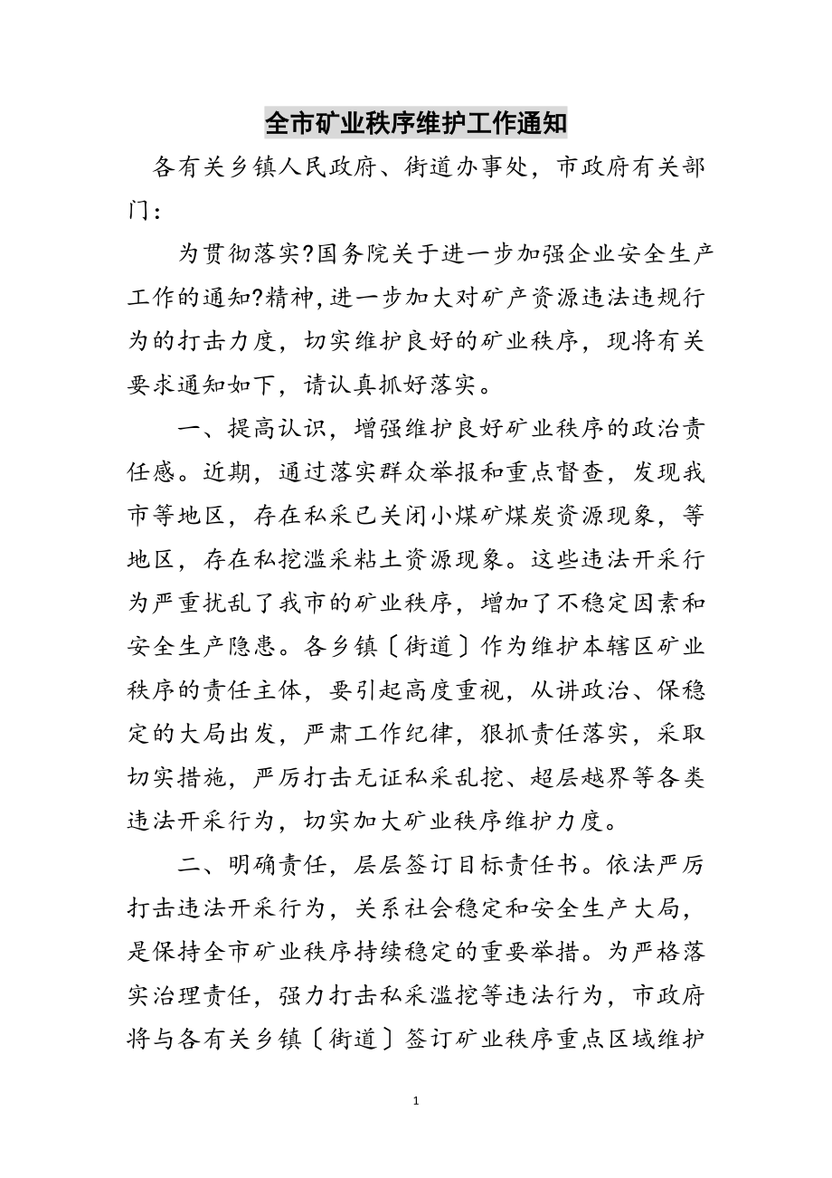 2023年全市矿业秩序维护工作通知范文.doc_第1页